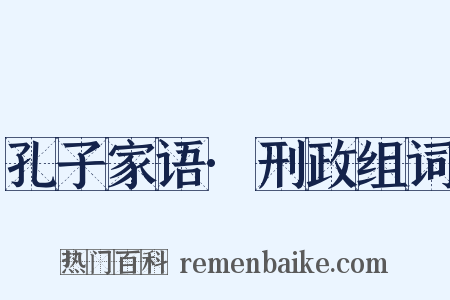 孔子家语·刑政组词是什么意思的图片